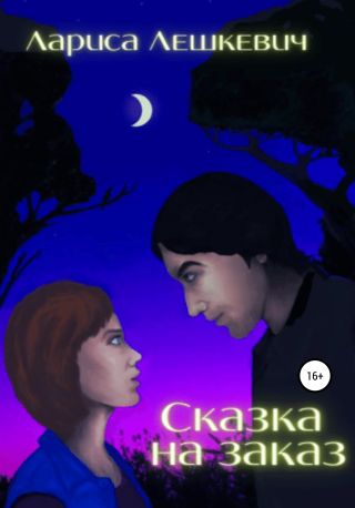 Сказка на заказ