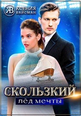 Скользкий лёд мечты
