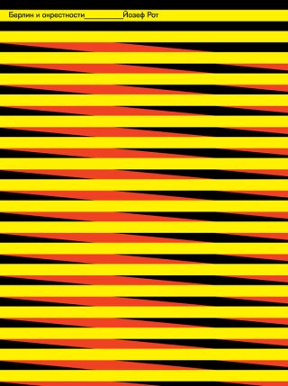 Берлин и его окрестности (сборник)