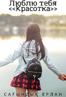Люблю Тебя. Красотка