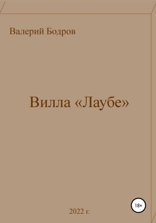 Вилла «Лаубе»