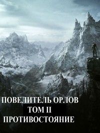 Противостояние