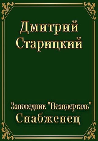 Заповедник Неандерталь. Снабженец