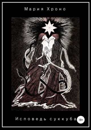 Исповедь суккуба