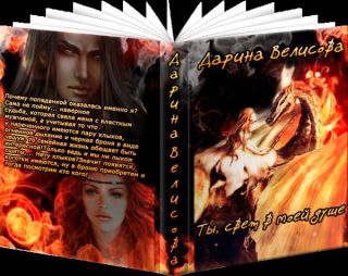 Ты, свет в моей душе