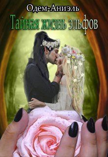 Тайная жизнь эльфов