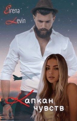 Капкан чувств