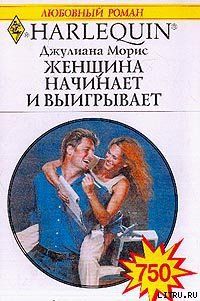 Женщина начинает и выигрывает