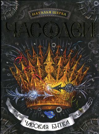 Часовая битва