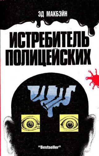 Истребитель полицейских (Ненавидящий полицейских)