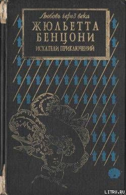 Искатели приключений: откровения истории