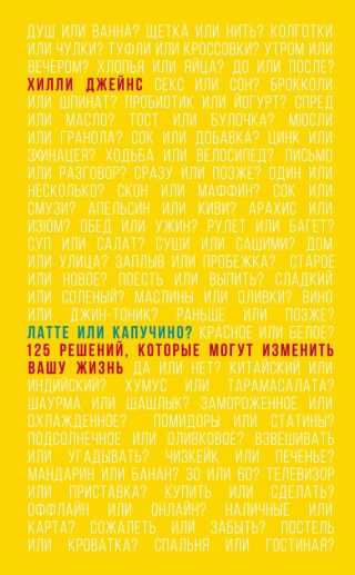 Латте или капучино? 125 решений, которые могут изменить вашу жизнь