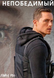 Непобедимый