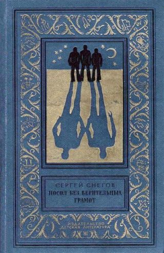 Посол без верительных грамот