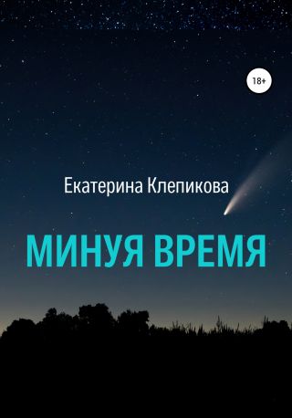Минуя время