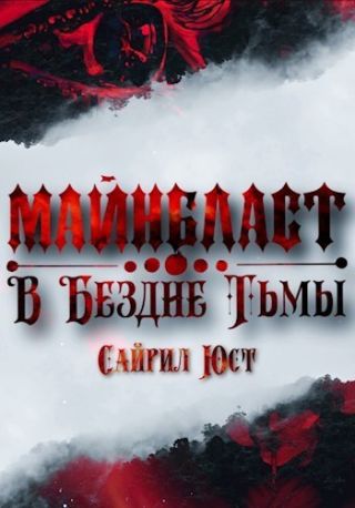 Майнбласт. В Бездне Тьмы
