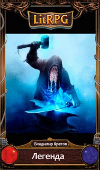 Легенда (СИ)