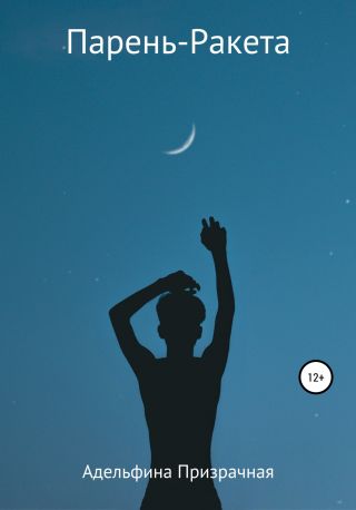 Парень-ракета