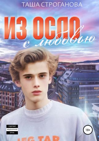 Из Осло с любовью