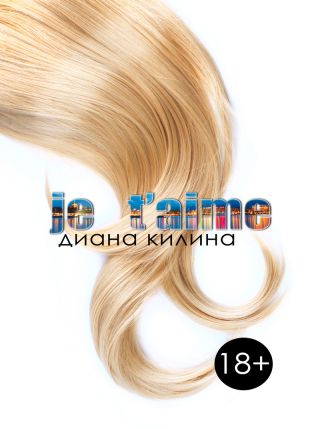 Je t'aime (СИ)