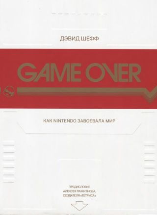 GAME OVER Как Nintendo завоевала мир