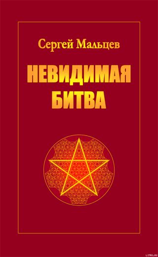 Невидимая битва