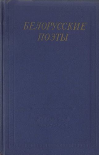 Белорусские поэты (XIX - начала XX века)