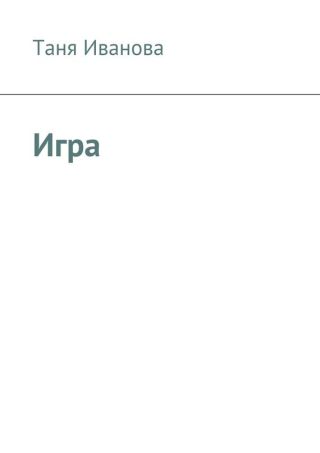 Игра за гранью