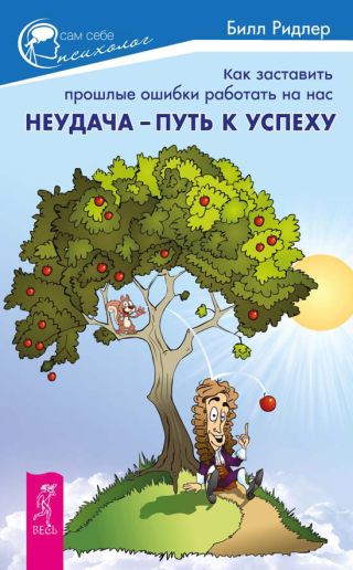 Неудача - путь к успеху. Как заставить прошлые ошибки работать на нас