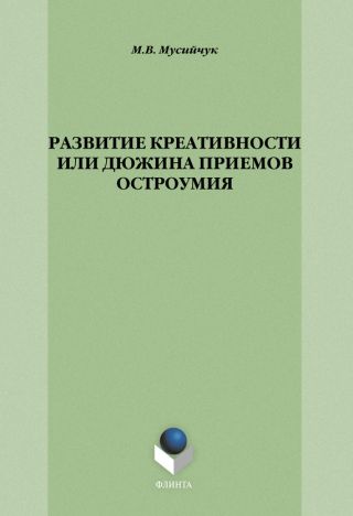 Развитие креативности, или Дюжина приемов остроумия