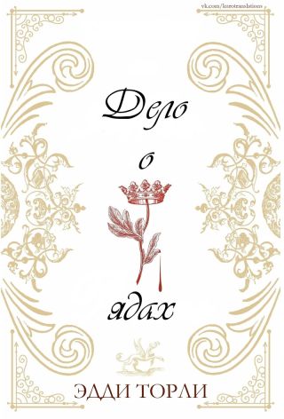 Дело о ядах