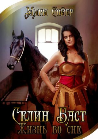 Селин Баст. Жизнь во сне