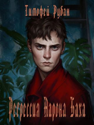 Регрессия Аарона Баха