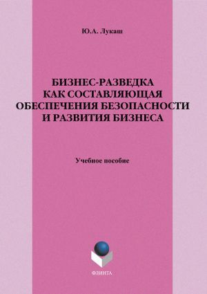 Бизнес-разведка как составляющая обеспечения безопасности и развития бизнеса