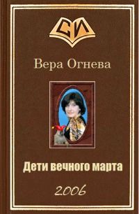 Дети вечного марта. Книга 2