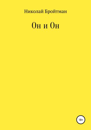 Он и Он