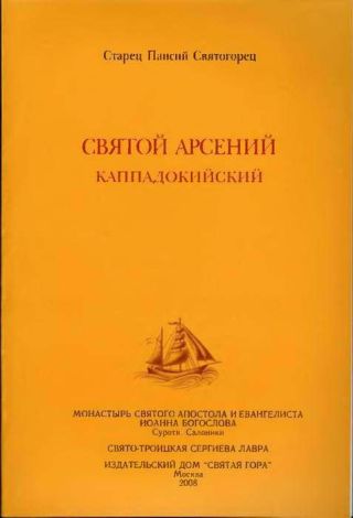 Святой Арсений Каппадокийский
