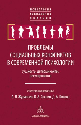 Проблемы социальных конфликтов в современной психологии: сущность, детерминанты, регулировани