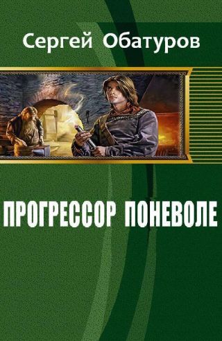 Прогрессор поневоле
