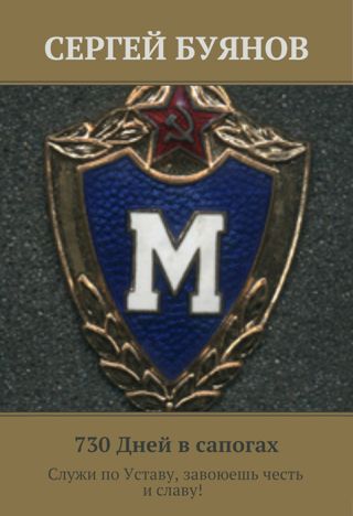 730 дней в сапогах