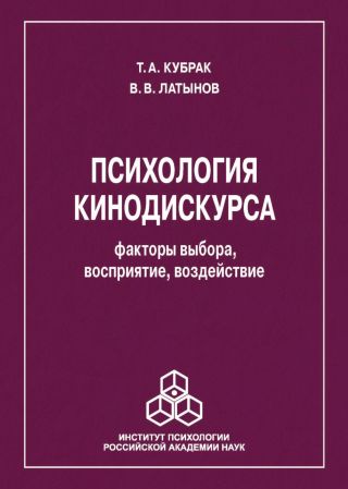 Психология кинодискурса: факторы выбора, восприятие, воздействие