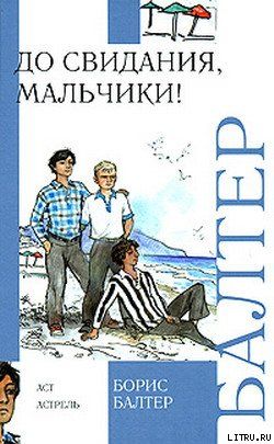 До свидания, мальчики!