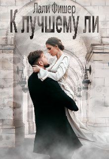 К лучшему ли