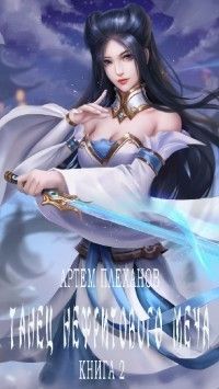 Танец нефритового меча. Книга 2