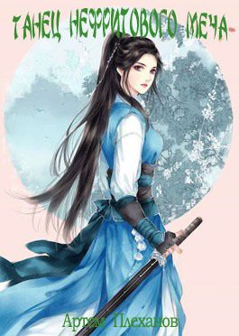 Танец нефритового меча