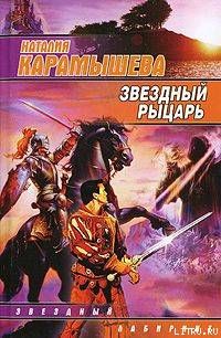 Звездный рыцарь