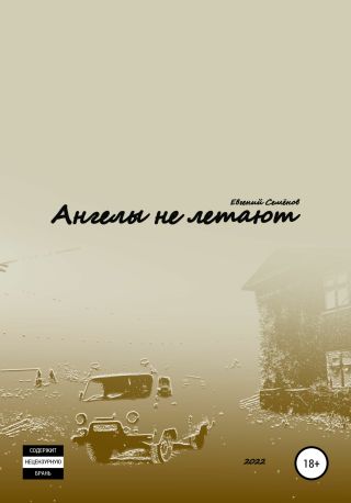 Ангелы не летают
