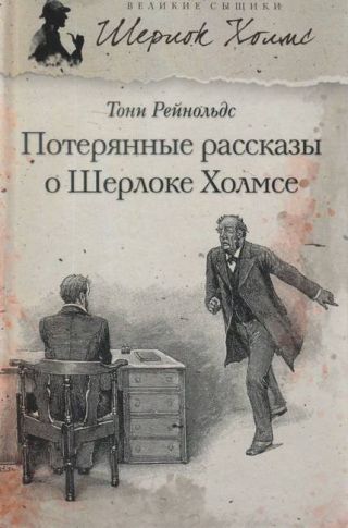 Потерянные рассказы о Шерлоке Холмсе