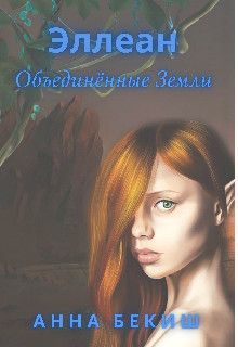 Эллеан. Объединённые Земли