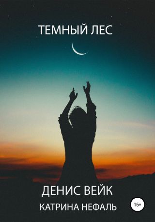 Темный лес